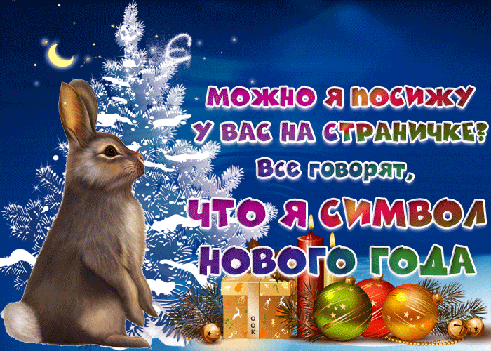 Анимационные открытки с символом 2023 года - Кроликом.