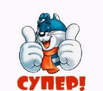 Большой палец вверх Одобрено GIF, гифка кот матроскин супер! Большой палец вверх Одобрено GIF, гифка кот матроскин супер!