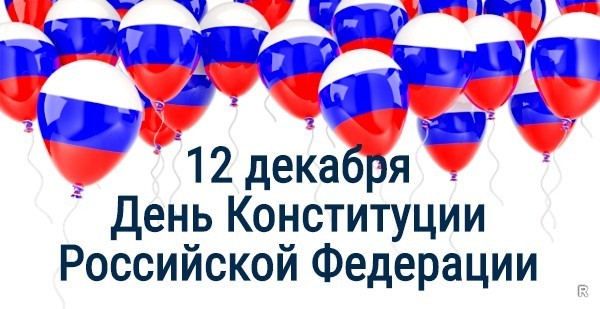 12 Декабря день конструкции Российской Федерации. 12 Декабря день конструкции Российской Федерации.
