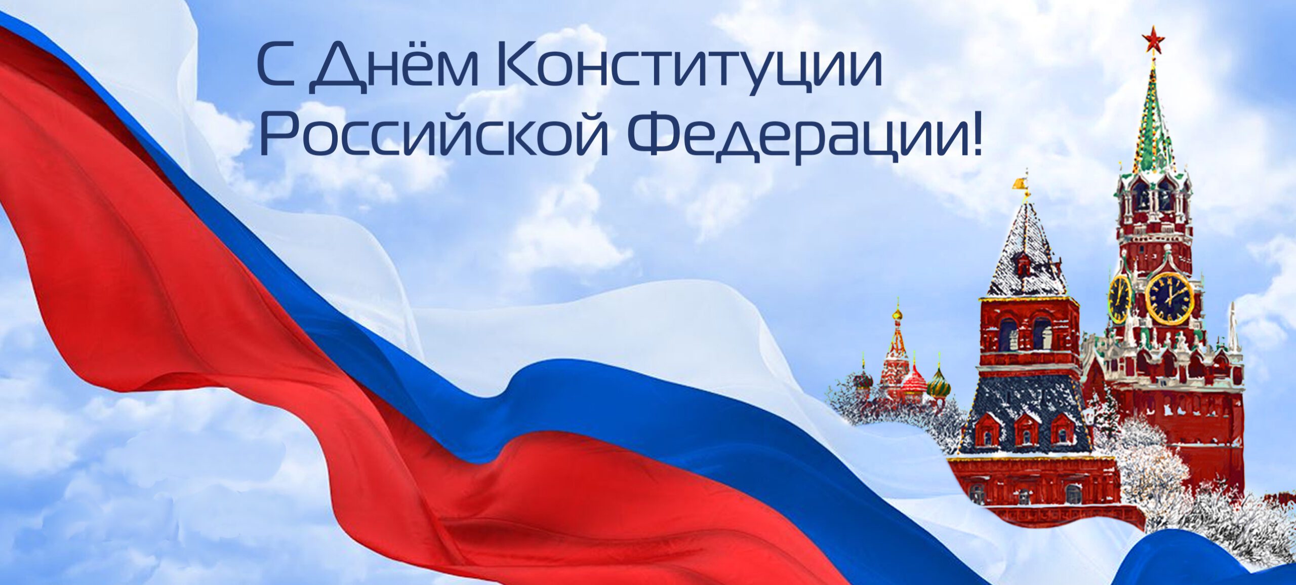 Поздравления с Днём Конституции. Поздравления с Днём Конституции.