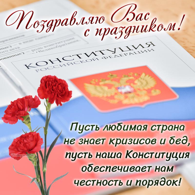 Поздравляю Вас с праздником, с Днём Конституции. Поздравляю Вас с праздником, с Днём Конституции.