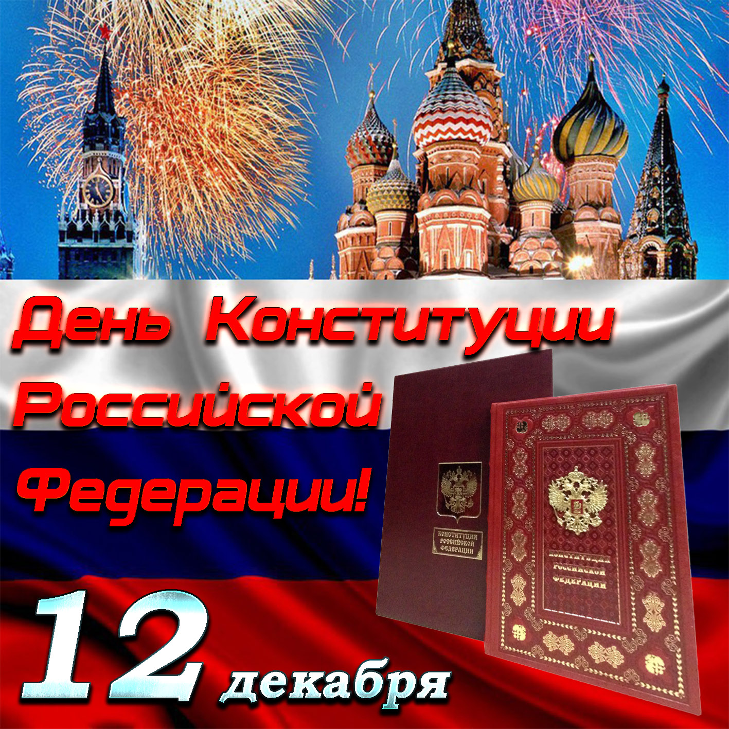 Конституция на фоне флага России. Конституция на фоне флага России.