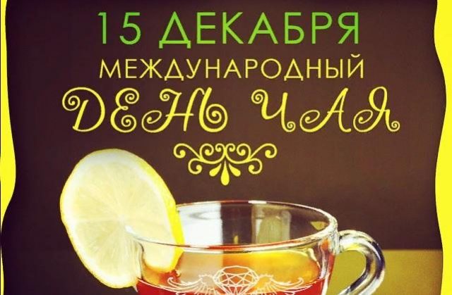 Открытки с международным днем чая 15 декабря 2022, 2023.