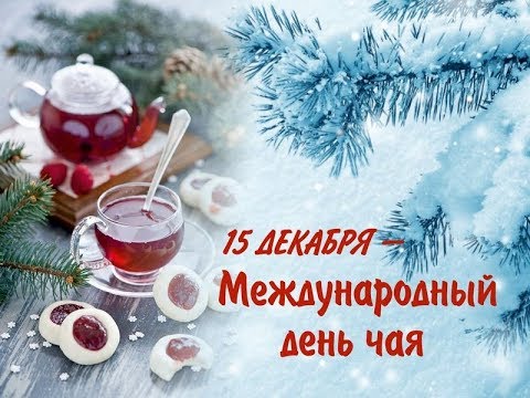 Сегодня 15 декабря отмечается Международный день чая 15.12.2022.