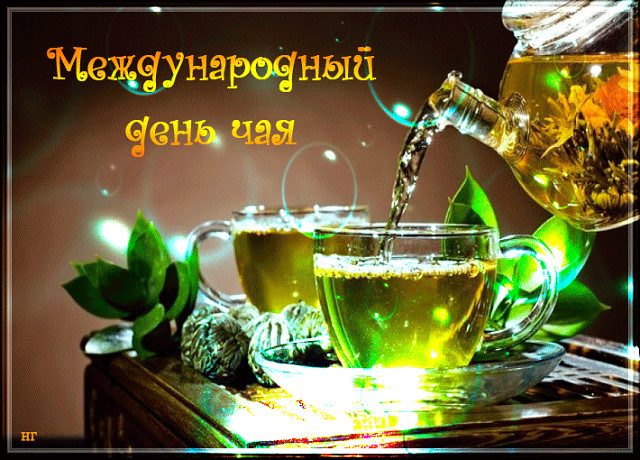 15 декабря международный День чая, рекомендую отправить поздравления в картинках своим друзьям, прикольные открытки и гифки, для детей я тоже сделала интересную подборку.