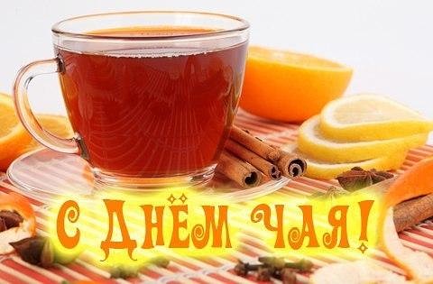 Красивая открытка с предложением вместе отметить День чая добра и радости.