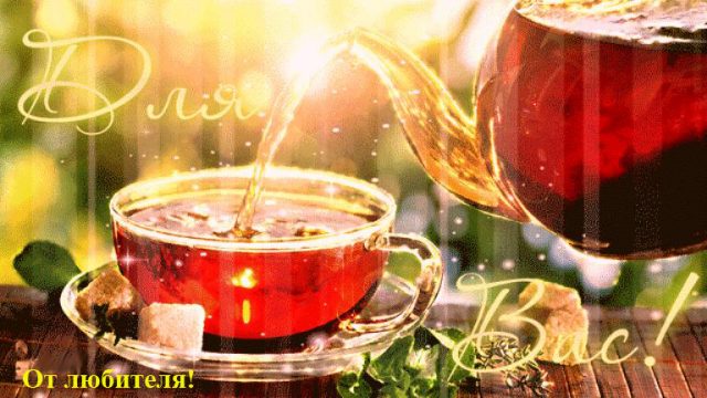Картинка с Международным днём чая.