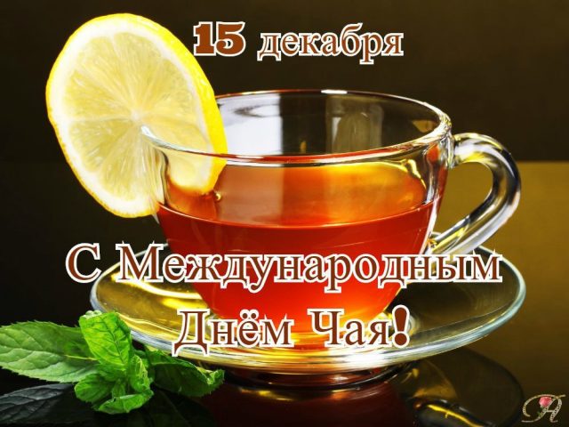 Международный день чая 15 декабря, День чаепития.