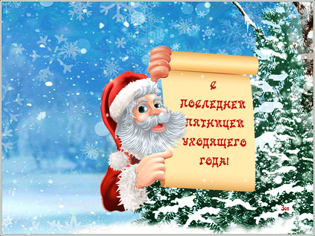 Гифка Последняя Пятница уходящего года. С последней пятницей уходящего года пожелания, Открытки с последней пятницей уходящего года.