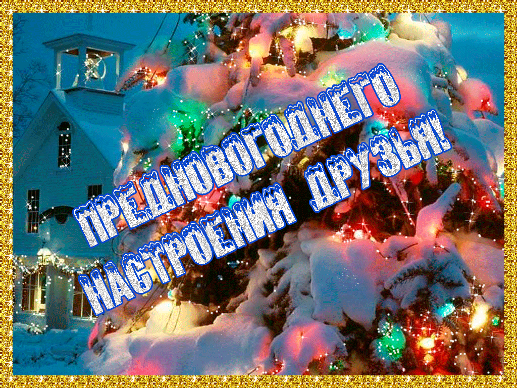 Гифки прекрасного настроения перед новым годом скачать бесплатно. Предновогоднее настроение, Новогоднего настроения открытки.