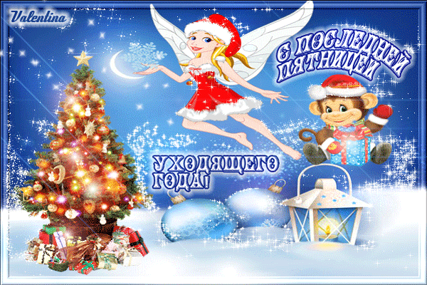 Последняя пятница уходящего года - Дни недели анимационные блестящие картинки.