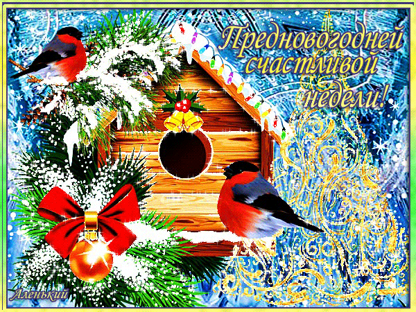 Гифка С последней неделей уходящего года, Открытка с последним понедельником уходящего года. Открытки с последней неделей уходящего года, Зимнего настроения и удачной недели.