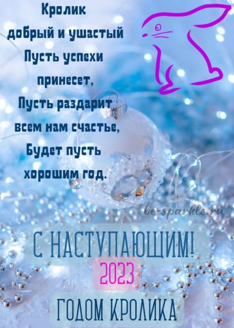 С Новым Годом 2023! Открытка с прекрасным пожеланием. Поздравительная картинка на Новый Год 2023.