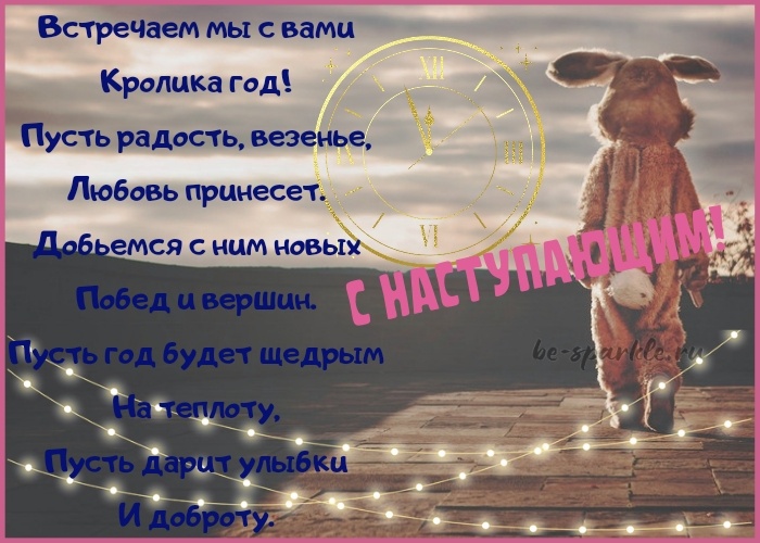Кролик как символ Нового Года. Поздравление с Новым годом 2023.