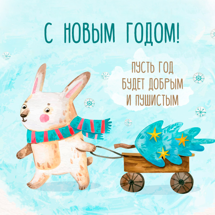 Картинки С наступающим Новым Годом 2023.