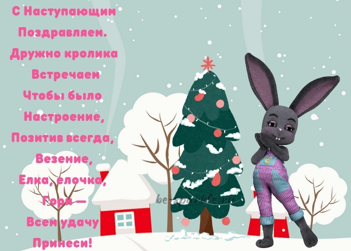 Наступающий Новый 2023 год кролика должен принести много радости, поскольку животному свойственна мягкость, дипломатичность и проницательность.