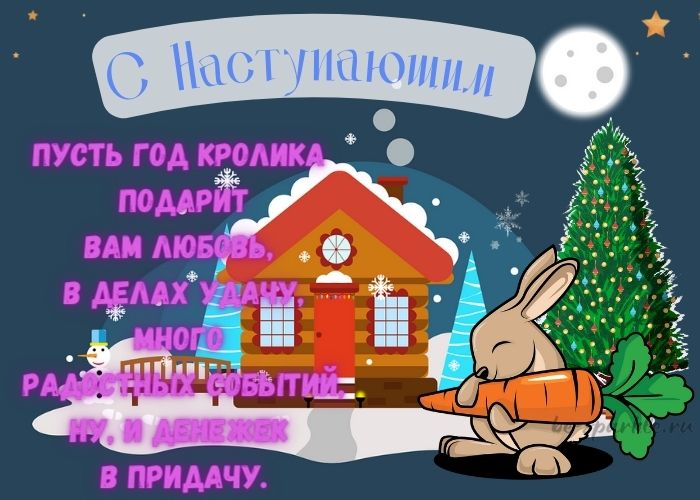 Картинки с наступающим Новым Годом 2023 – поздравления с годом Кролика.