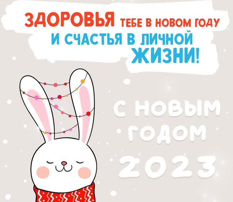 Коллекция прикольных, красивых и анимационных открыток для поздравления с Новым годом Кролика 2023. Скачать бесплатно.