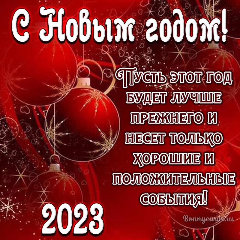 Открытка с ёлочными шарами и пожеланием к Новому 2023 году.
