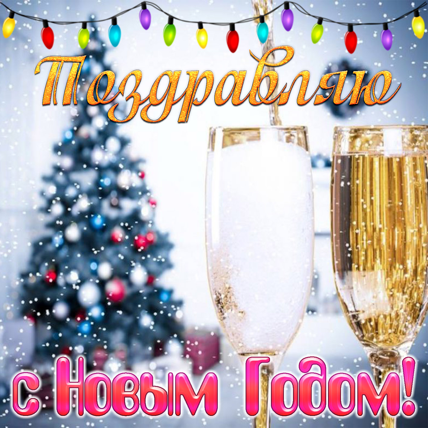 Фужеры и поздравление с Новым годом.