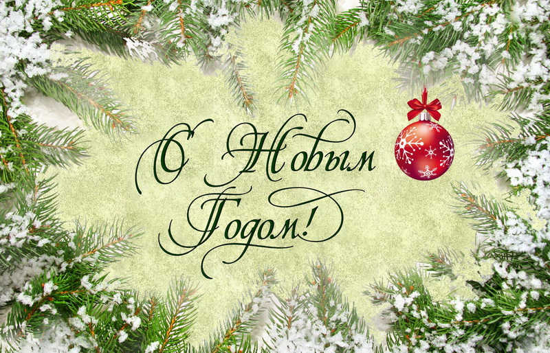 С Новым годом! на фоне заснеженных елей.