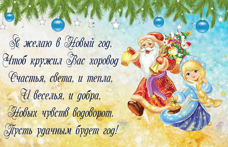 Дед Мороз и снегурочка с пожеланием.