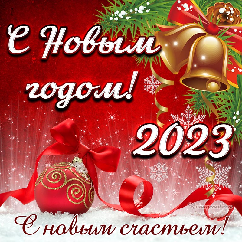 Открытка с Новым Годом 2023! С новым счастьем!