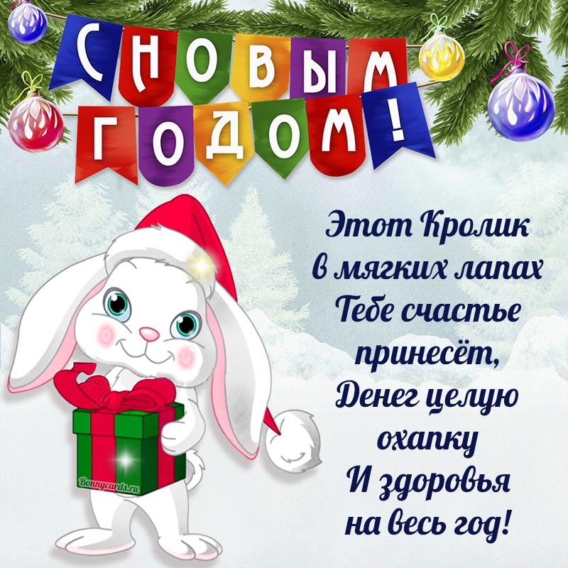 Пожелание в стихах денег и здоровья на год кролика.