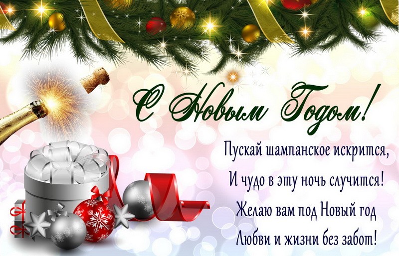 Пожелание к Новому году на праздничном фоне.