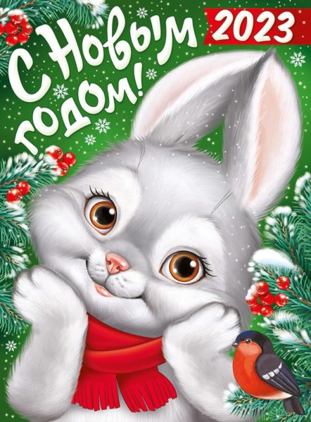 Новая картинка с наступающим поздравляю и в год кролика желаю.