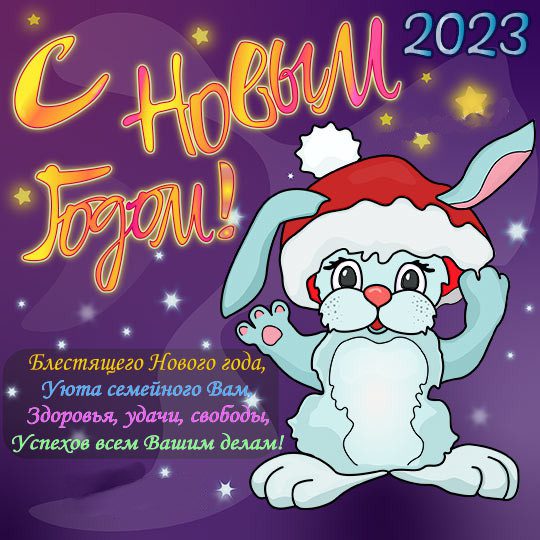 Картинки " Новый 2023 год " С Наступающим Новым годом кролика.
