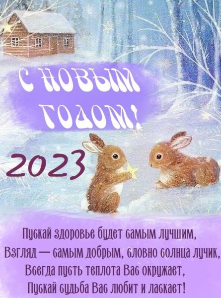 Поздравления с Новым годом Кролика 2023.
