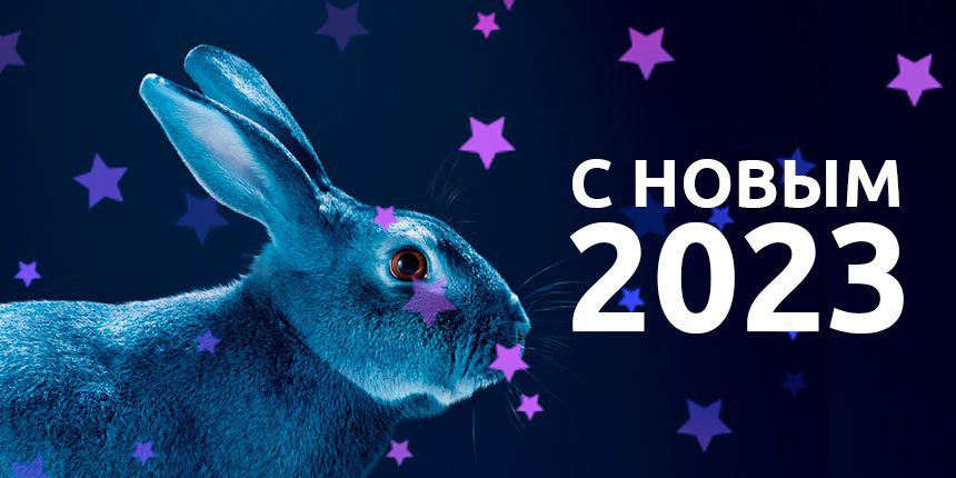 Открытки с наступающим Новым годом Кролика 2023. 