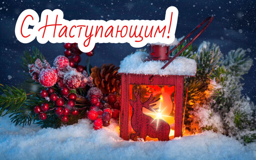 31 декабря, новый год 2023, с наступающим новым годом 2023, с наступающим.....