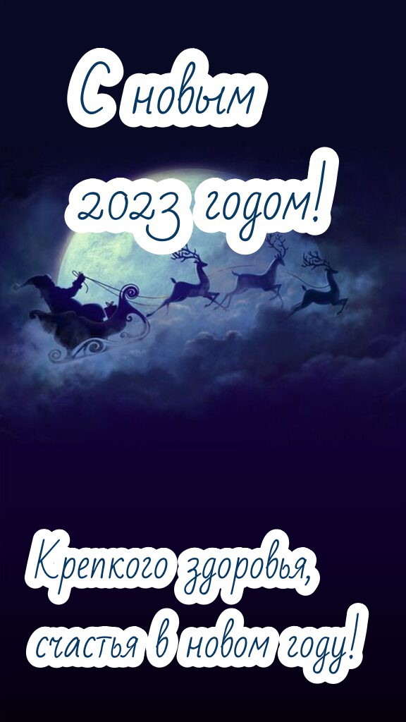 Красивые открытки, тосты и поздравление с наступающим Новым годом 2023. 