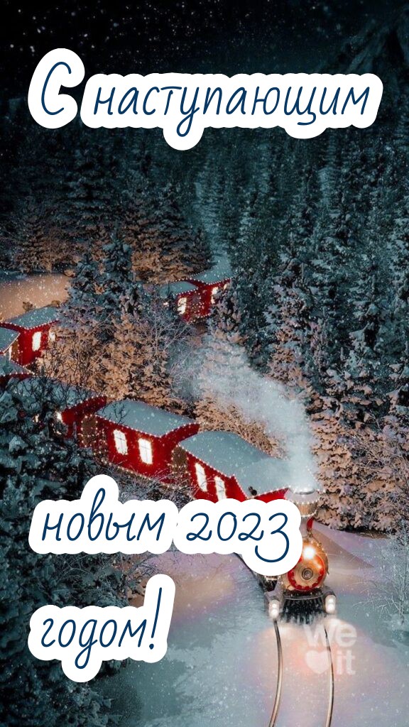 Поздравления и открытки для близких и родных с наступающим Новым годом 2023... 