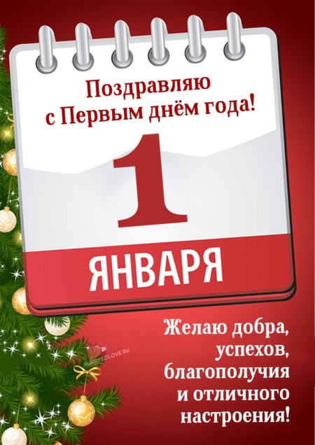 Картинки С 1 Днем Нового. 
