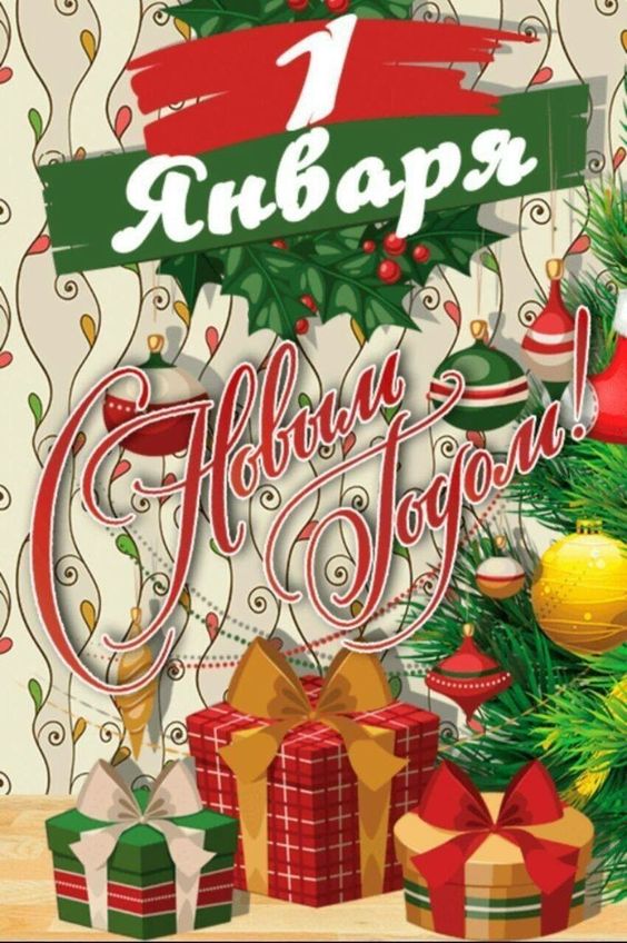Картинки с 1 января 2023 года - большая подборка.