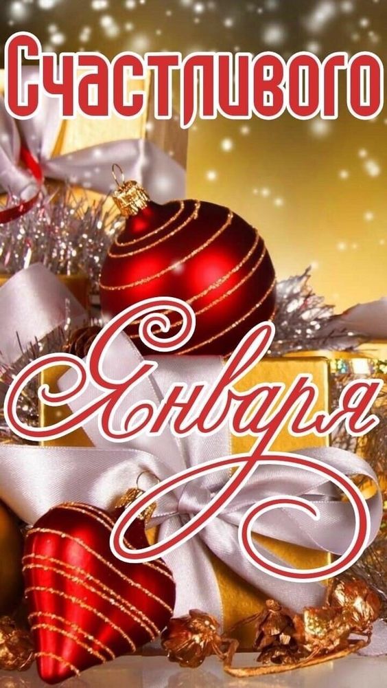 1 января — первая страница 365-страничного романа, пусть в Новом году у вас все будет прекрасно, мы собрали в подборке замечательные картинки и открытки на 1 января 2023 года.