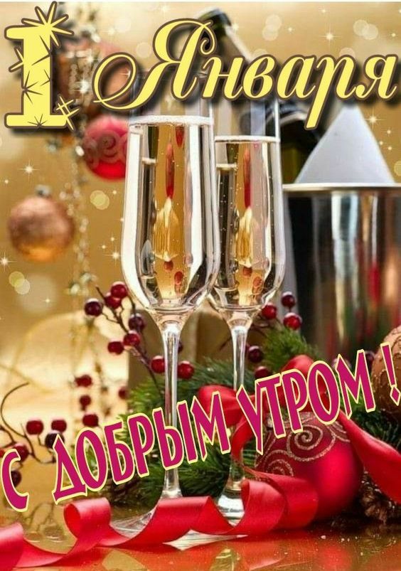 Шикарные открытки с наступившим Новым годом на любой вкус.