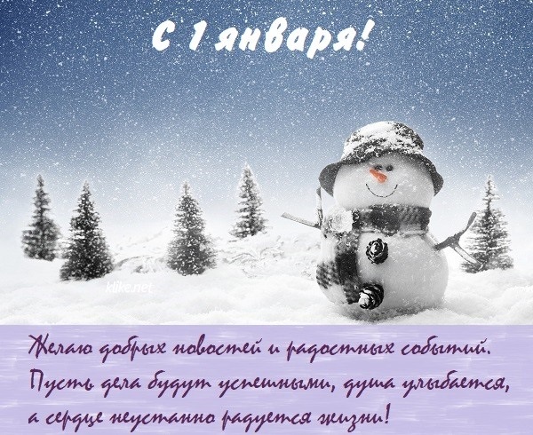 Большая коллекция прикольных открыток, картинок и демотиваторов про 1 января.