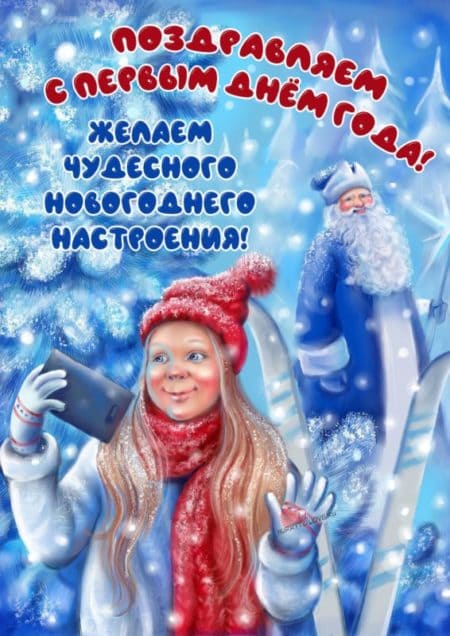 Поздравления с первым января. Открытки с 1 января прикольные.