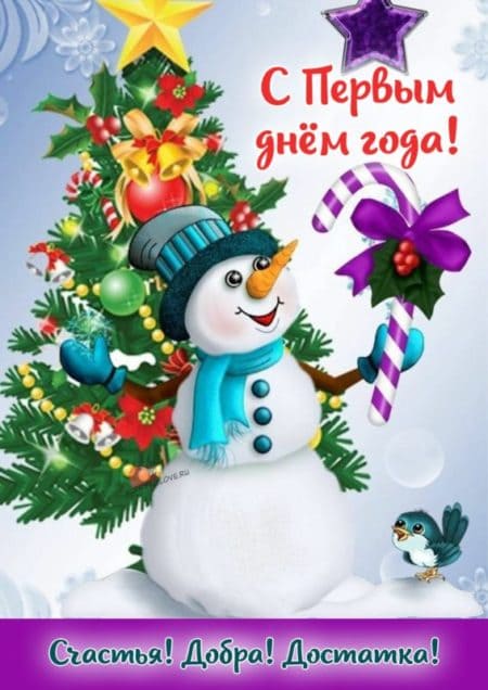 Открытки с 1 января прикольные, 1 Января картинки прикольные.