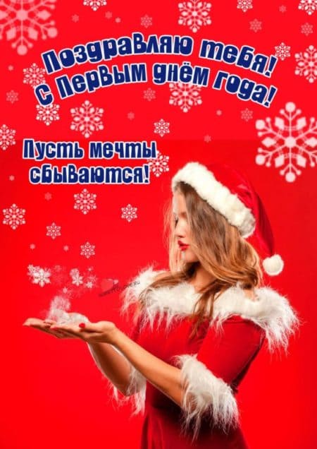 Поздравления с первым января. Открытки с 1 января прикольные 2023.