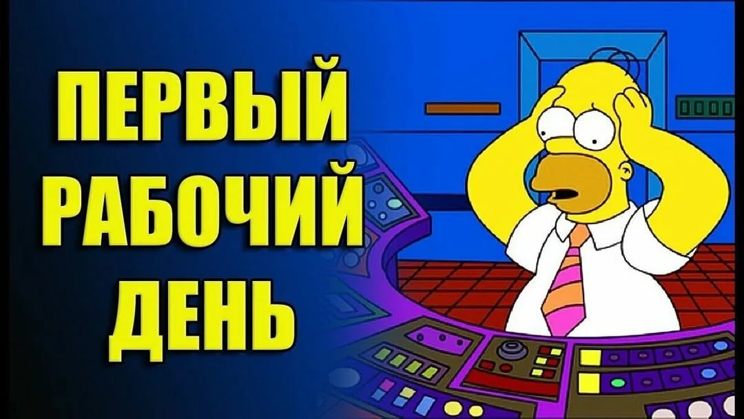 Мем Первый рабочий день после праздников 9 Января 2023.