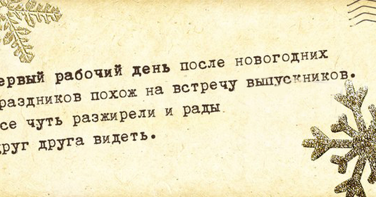 Хроника первого рабочего дня. Открытки с выходом на работу после новогодних праздников.