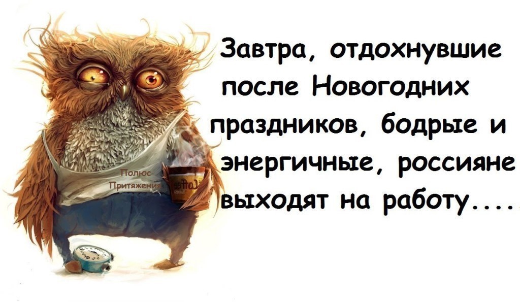 Первый рабочий день после новогодних праздников