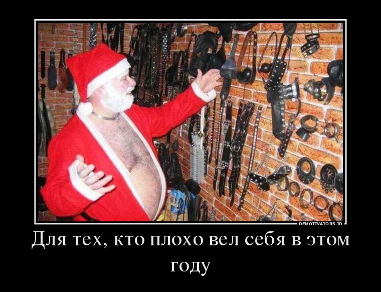 Для тех кто плохо себя вел, Подарки на новый год демотиватор.