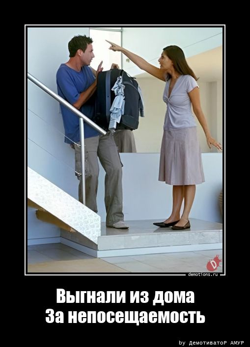 Выгнали из домаЗа непосещаемость .