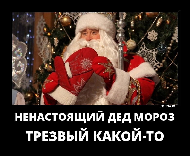 Дед Мороз ненастоящий прикол, А дед Мороз то ненастоящий.